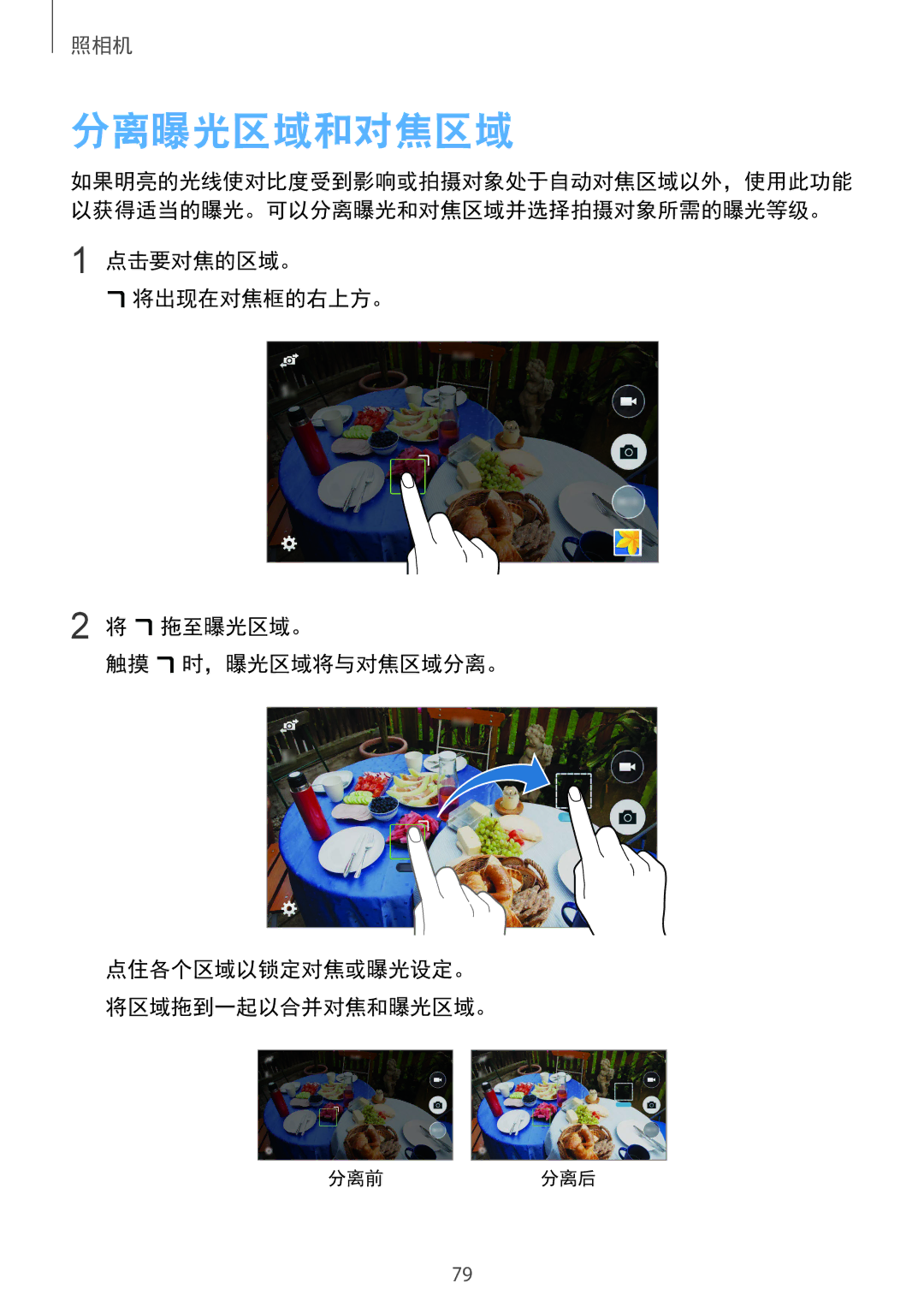 Samsung SM-C1110ZWAXXV, SM-C1110ZKAXXV, SM-C1110ZBAXXV manual 分离曝光区域和对焦区域, 点击要对焦的区域。 将出现在对焦框的右上方。 拖至曝光区域。 触摸 时，曝光区域将与对焦区域分离。 