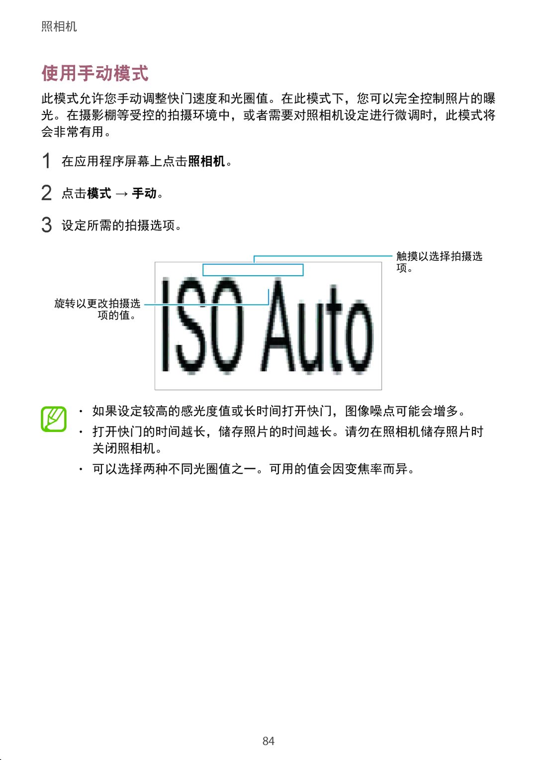 Samsung SM-C1110ZKAXXV, SM-C1110ZWAXXV manual 使用手动模式, 在应用程序屏幕上点击照相机。 点击模式 → 手动。 设定所需的拍摄选项。, 如果设定较高的感光度值或长时间打开快门，图像噪点可能会增多。 