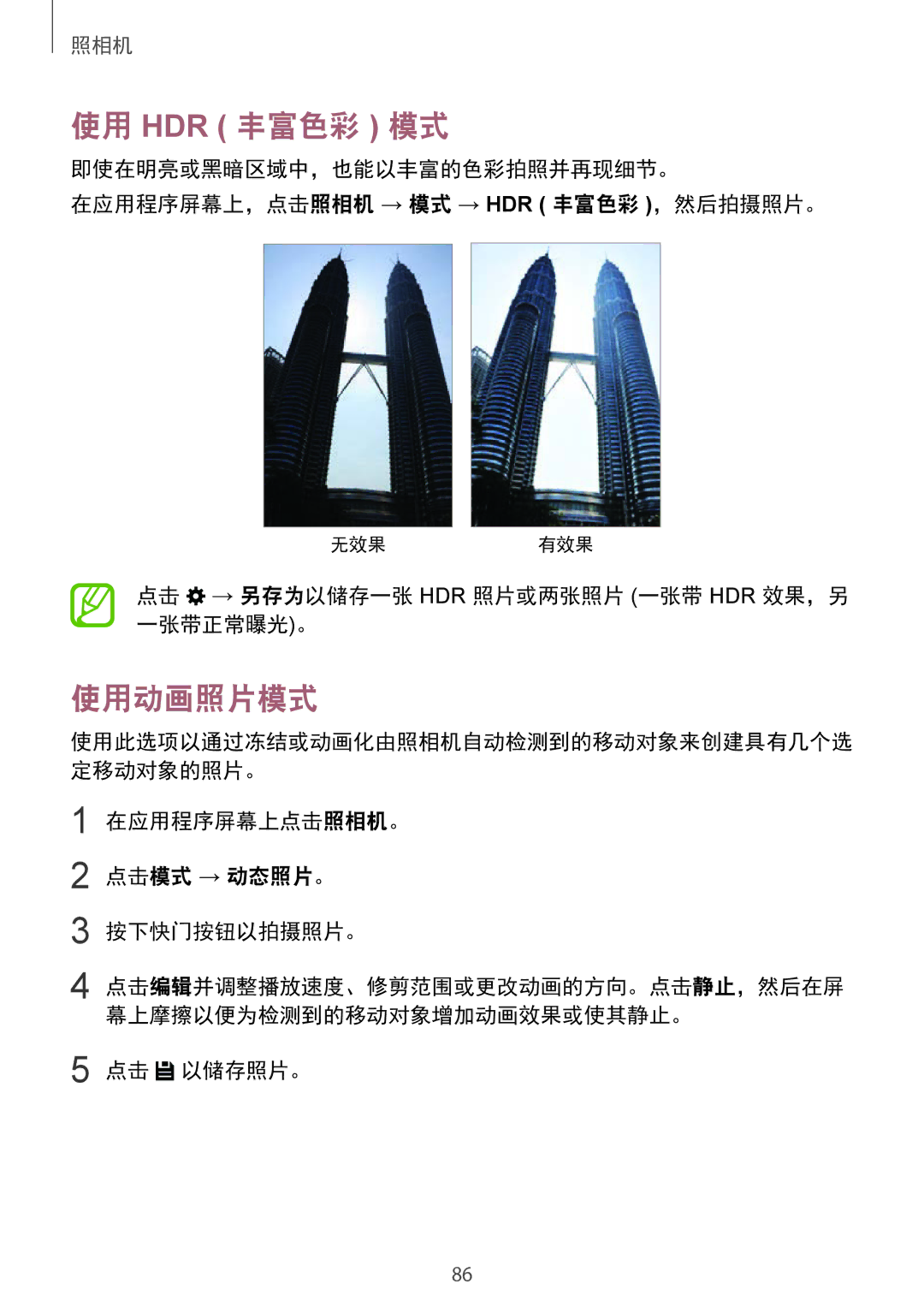 Samsung SM-C1110ZBAXXV manual 使用 Hdr 丰富色彩 模式, 使用动画照片模式, 点击 → 另存为以储存一张 Hdr 照片或两张照片 一张带 Hdr 效果，另 一张带正常曝光。, 点击 以储存照片。 