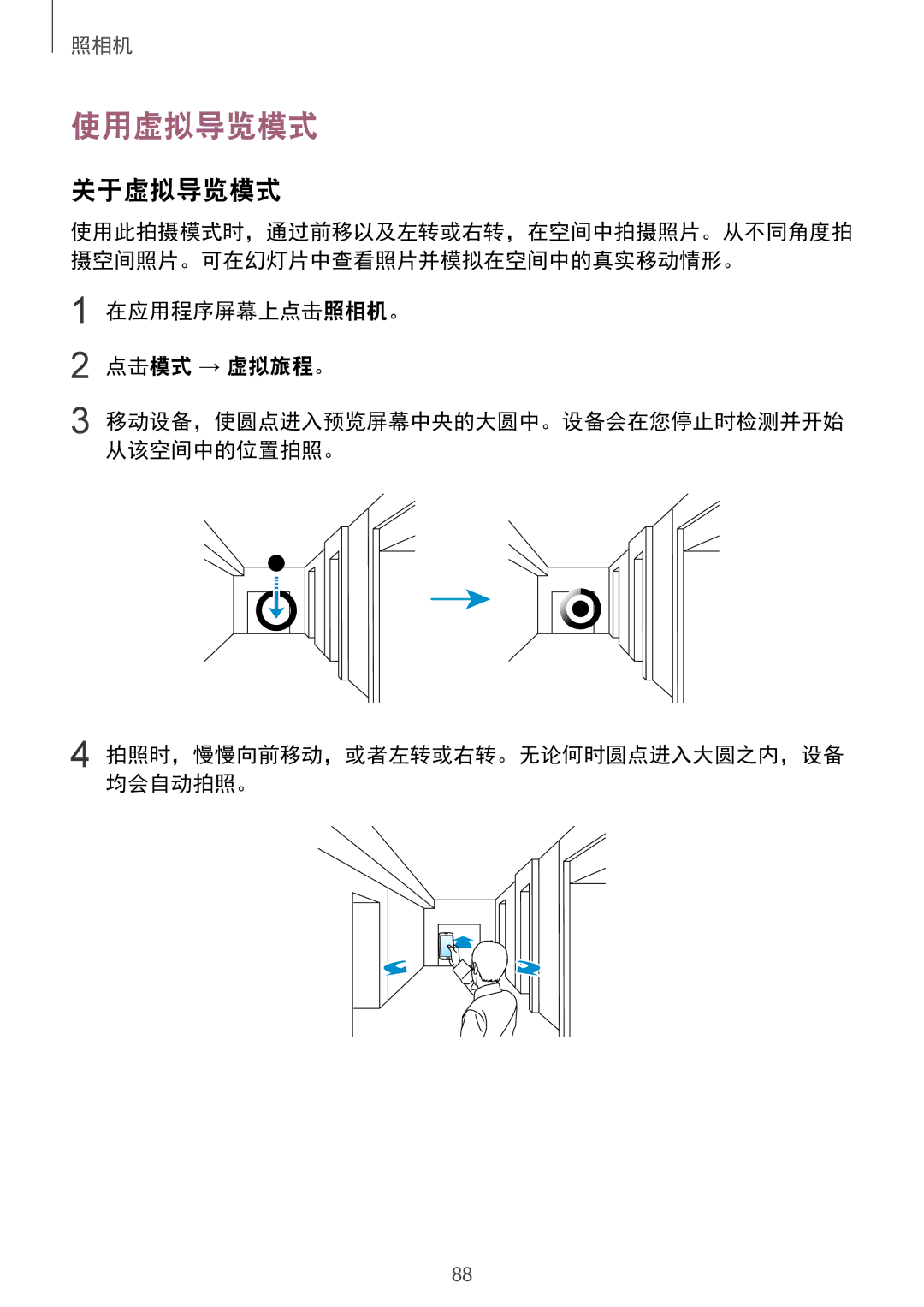 Samsung SM-C1110ZWAXXV, SM-C1110ZKAXXV, SM-C1110ZBAXXV manual 使用虚拟导览模式, 关于虚拟导览模式, 在应用程序屏幕上点击照相机。 点击模式 → 虚拟旅程。 