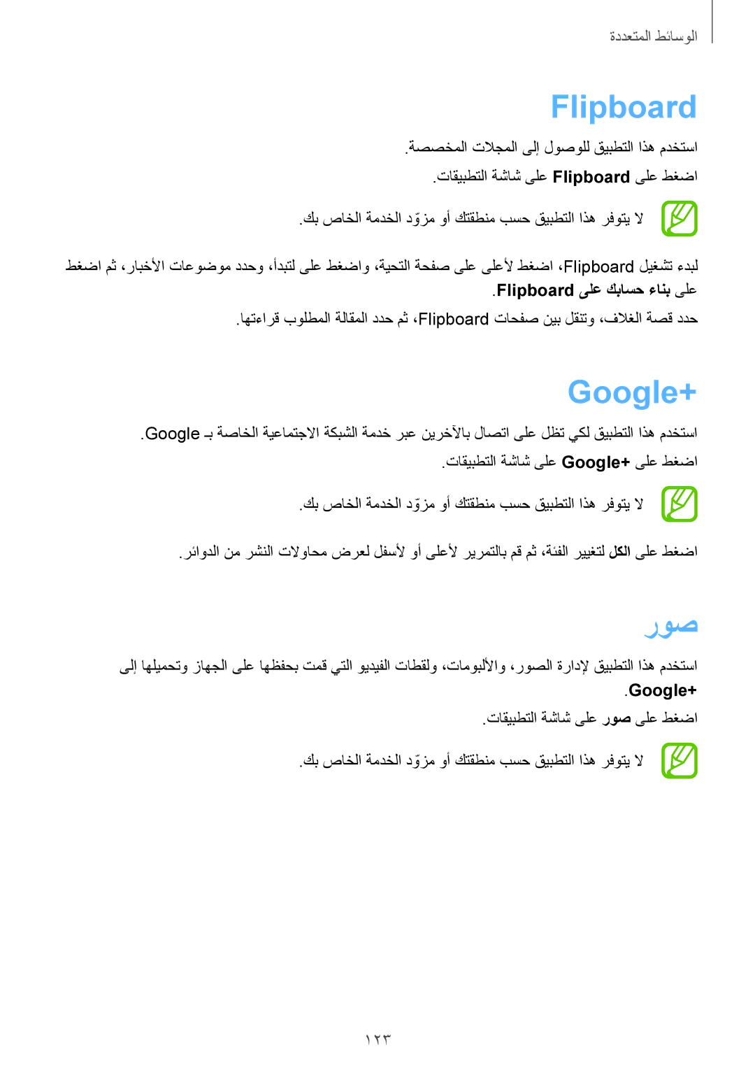 Samsung SM-C1150ZWAKSA, SM-C1150ZBAEGY, SM-C1150ZBAKSA, SM-C1150ZWAXSG, SM-C1150ZWALEB manual Flipboard, Google+, روص, 123 