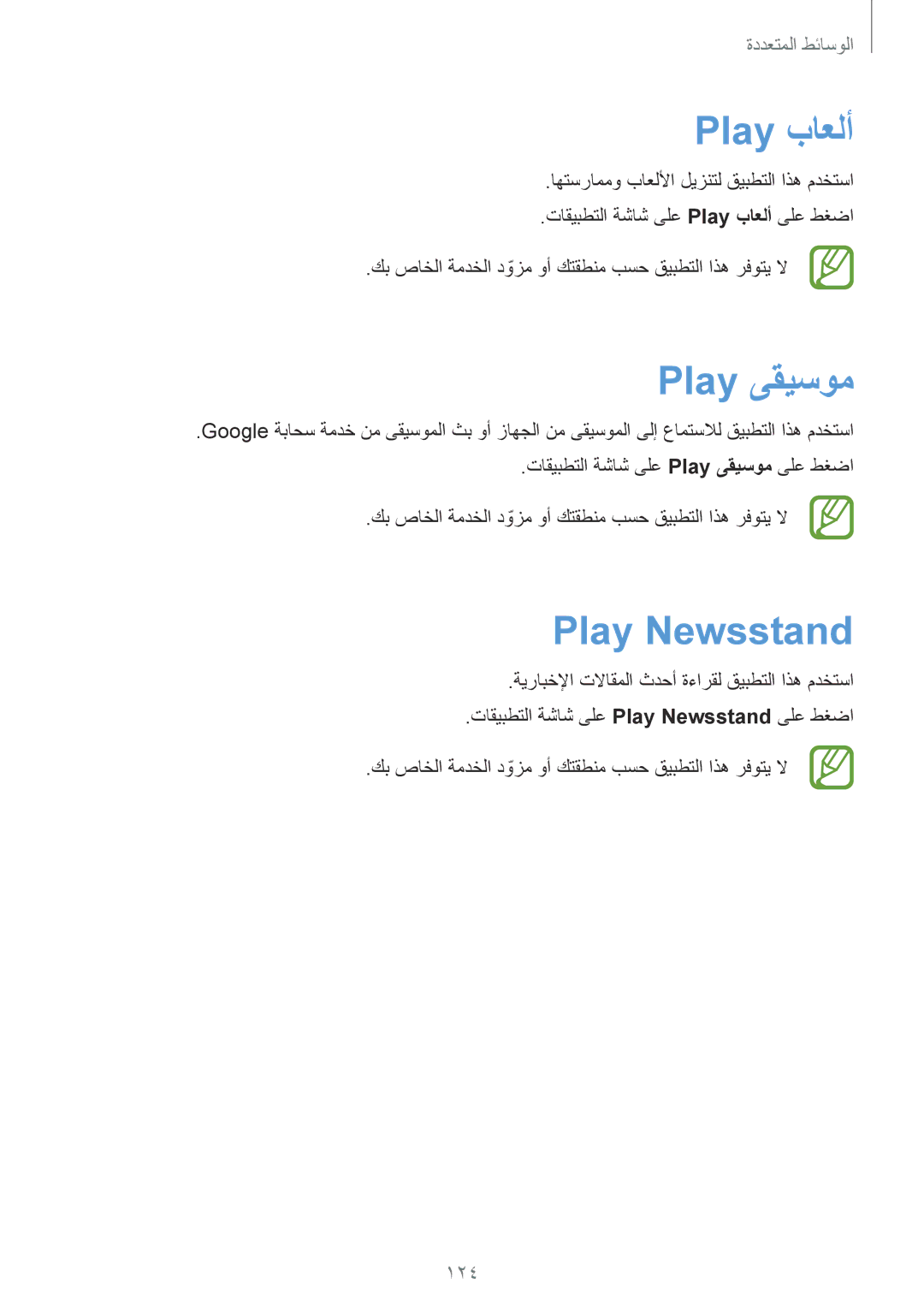 Samsung SM-C1150ZWALEB, SM-C1150ZBAEGY, SM-C1150ZBAKSA, SM-C1150ZWAXSG manual Play باعلأ, Play ىقيسوم, Play Newsstand, 124 