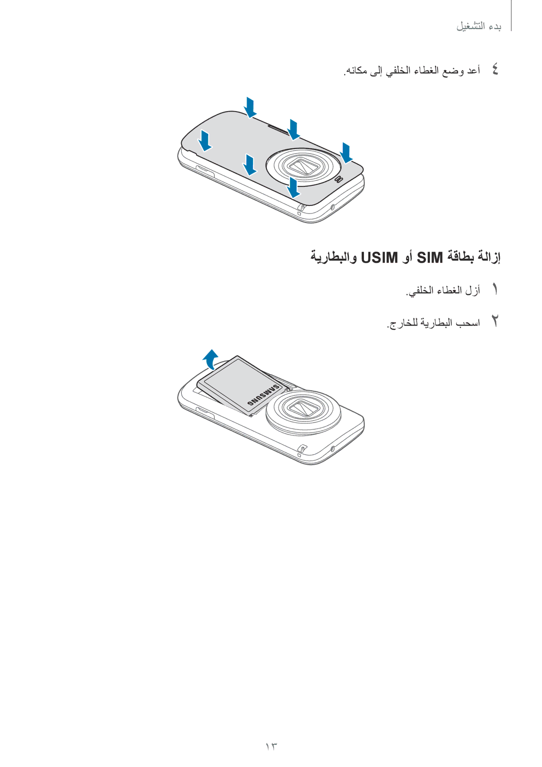 Samsung SM-C1150ZBAKSA, SM-C1150ZBAEGY, SM-C1150ZWAXSG ةيراطبلاو Usim وأ SIM ةقاطب ةلازإ, هناكم ىلإ يفلخلا ءاطغلا عضو دعأ4 