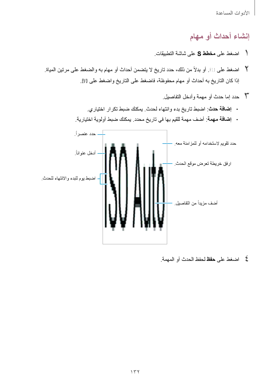 Samsung SM-C1150ZBAEGY, SM-C1150ZBAKSA, SM-C1150ZWAXSG manual ماهم وأ ثادحأ ءاشنإ, 132, ةمهملا وأ ثدحلا ظفحل ظفح ىلع طغضا4 