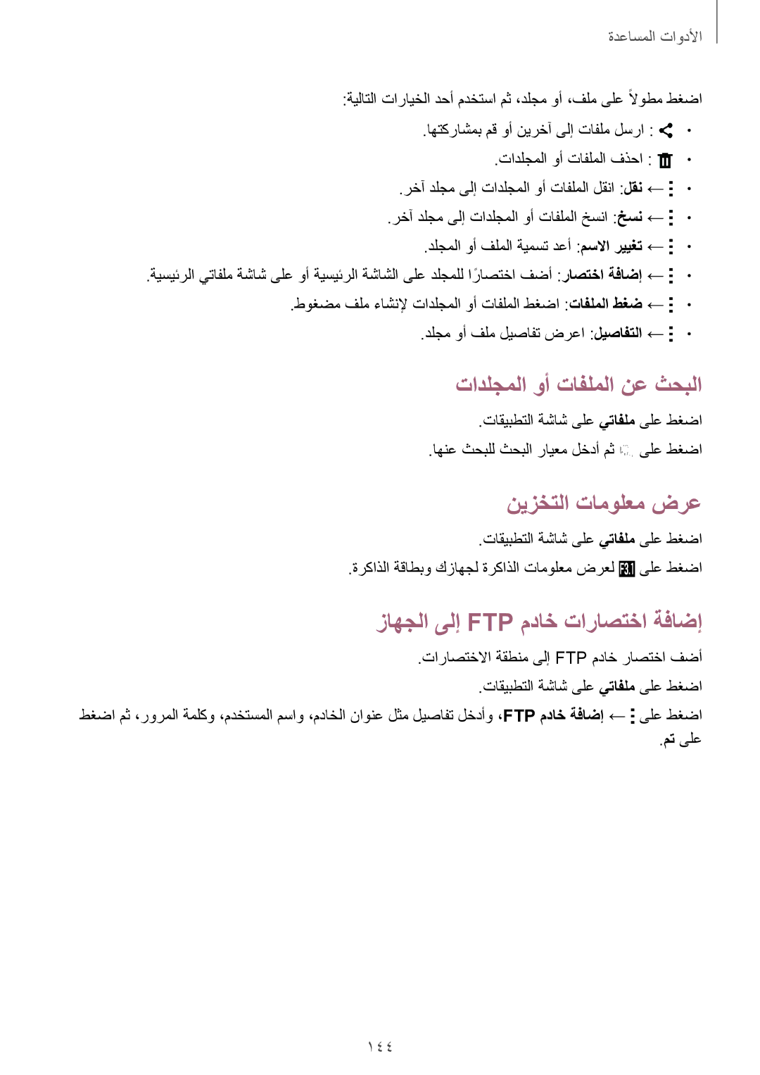 Samsung SM-C1150ZBAEGY manual تادلجملا وأ تافلملا نع ثحبلا, نيزختلا تامولعم ضرع, زاهجلا ىلإ Ftp مداخ تاراصتخا ةفاضإ, 144 