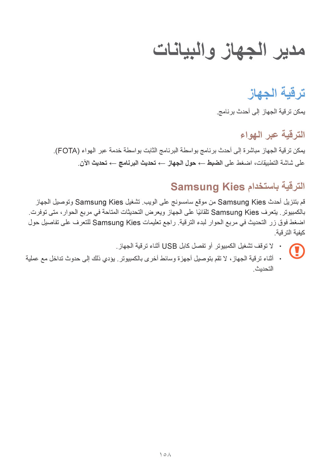 Samsung SM-C1150ZWAXSG manual تانايبلاو زاهجلا ريدم, زاهجلا ةيقرت, ءاوهلا ربع ةيقرتلا, Samsung Kies مادختساب ةيقرتلا, 158 