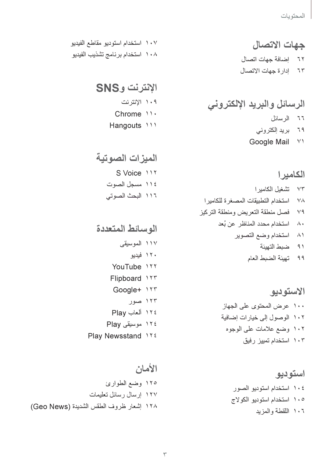 Samsung SM-C1150ZWAKSA, SM-C1150ZBAEGY, SM-C1150ZBAKSA تنرتنلإا 109 Chrome Hangouts, Voice 112 توصلا لجسم 114 يتوصلا ثحبلا 