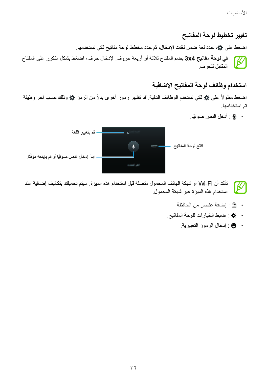 Samsung SM-C1150ZBAEGY, SM-C1150ZBAKSA, SM-C1150ZWAXSG manual حيتافملا ةحول طيطخت رييغت, ةيفاضلإا حيتافملا ةحول فئاظو مادختسا 