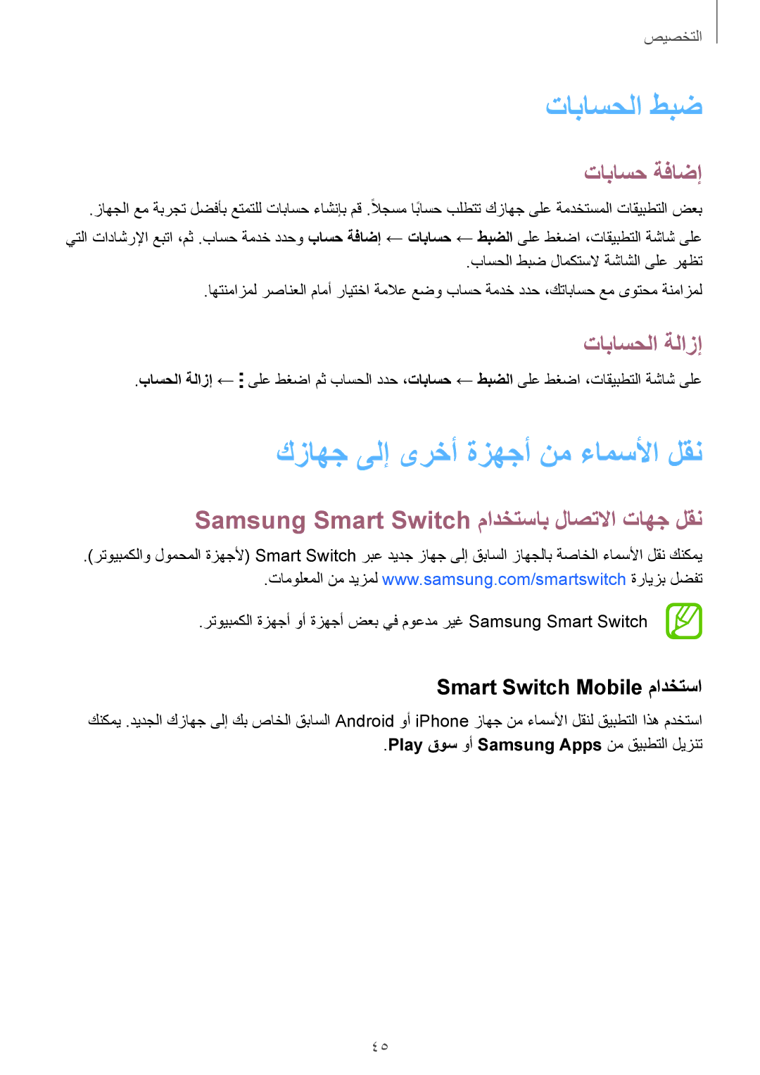 Samsung SM-C1150ZKALEB, SM-C1150ZBAEGY تاباسحلا طبض, كزاهج ىلإ ىرخأ ةزهجأ نم ءامسلأا لقن, تاباسح ةفاضإ, تاباسحلا ةلازإ 