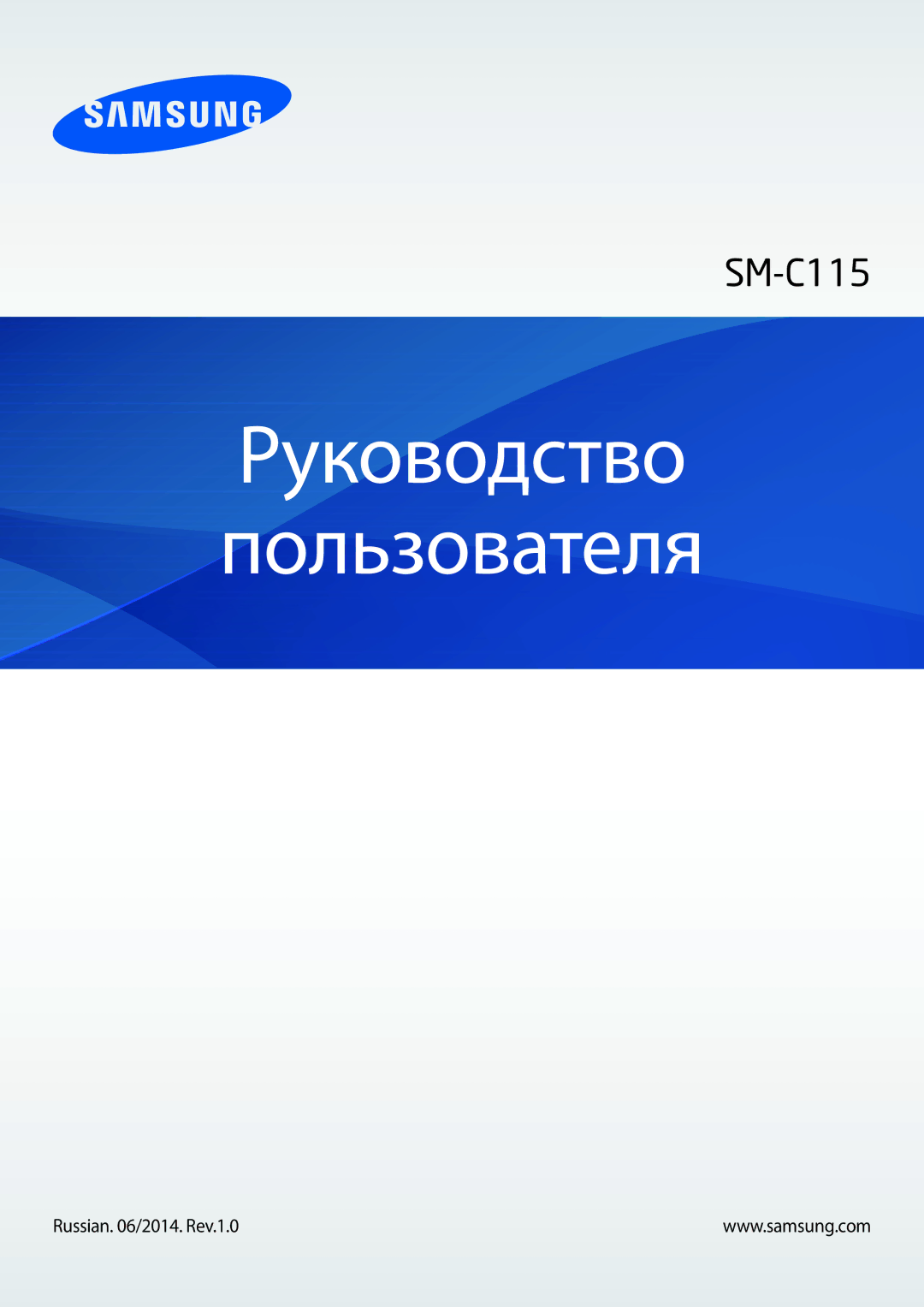 Samsung SM-C1150ZKADBT, SM-C1150ZKASEB, SM-C1150ZWASEB manual Руководство Пользователя, Russian /2014. Rev.1.0 