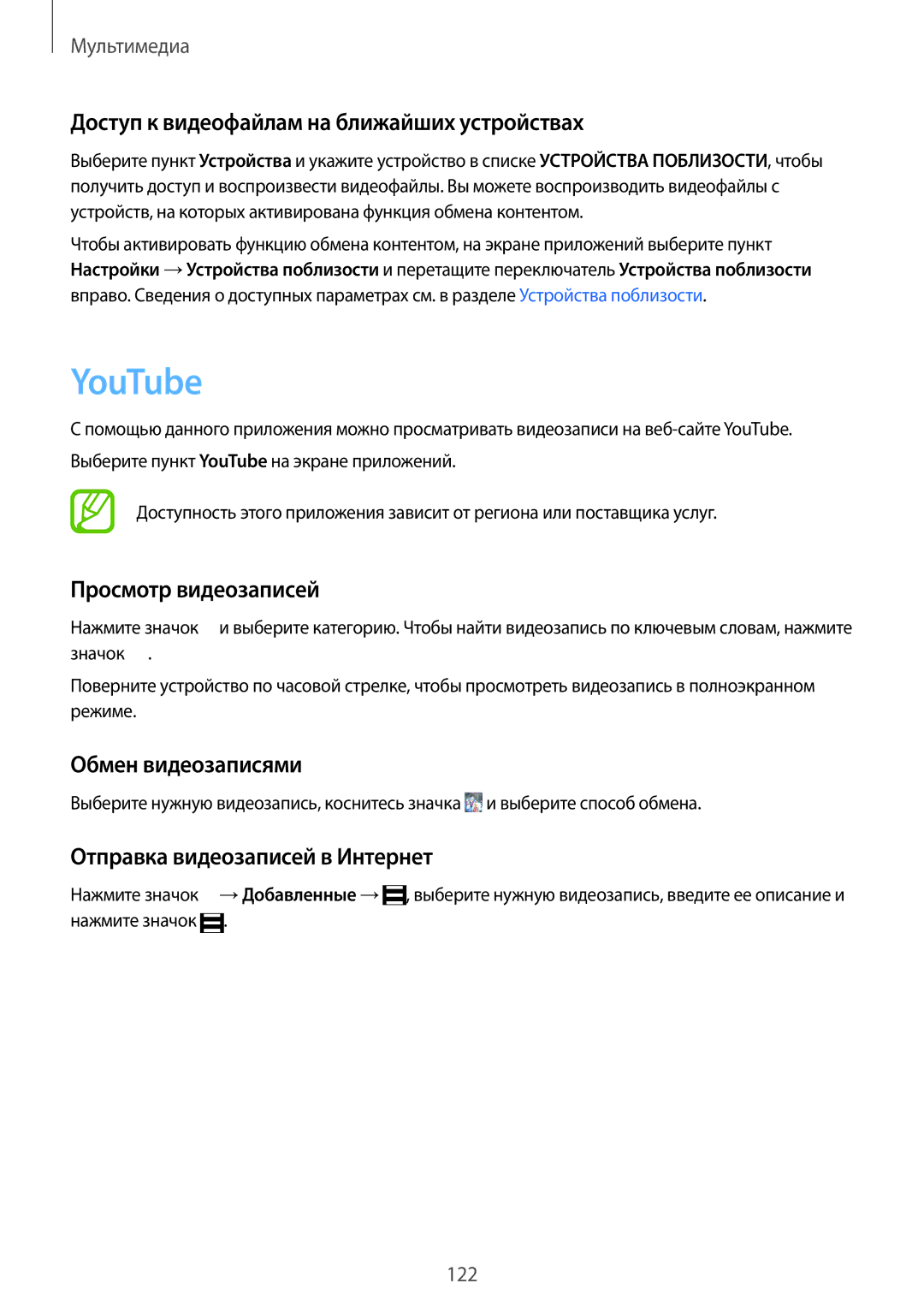 Samsung SM-C1150ZBASER YouTube, Доступ к видеофайлам на ближайших устройствах, Просмотр видеозаписей, Обмен видеозаписями 