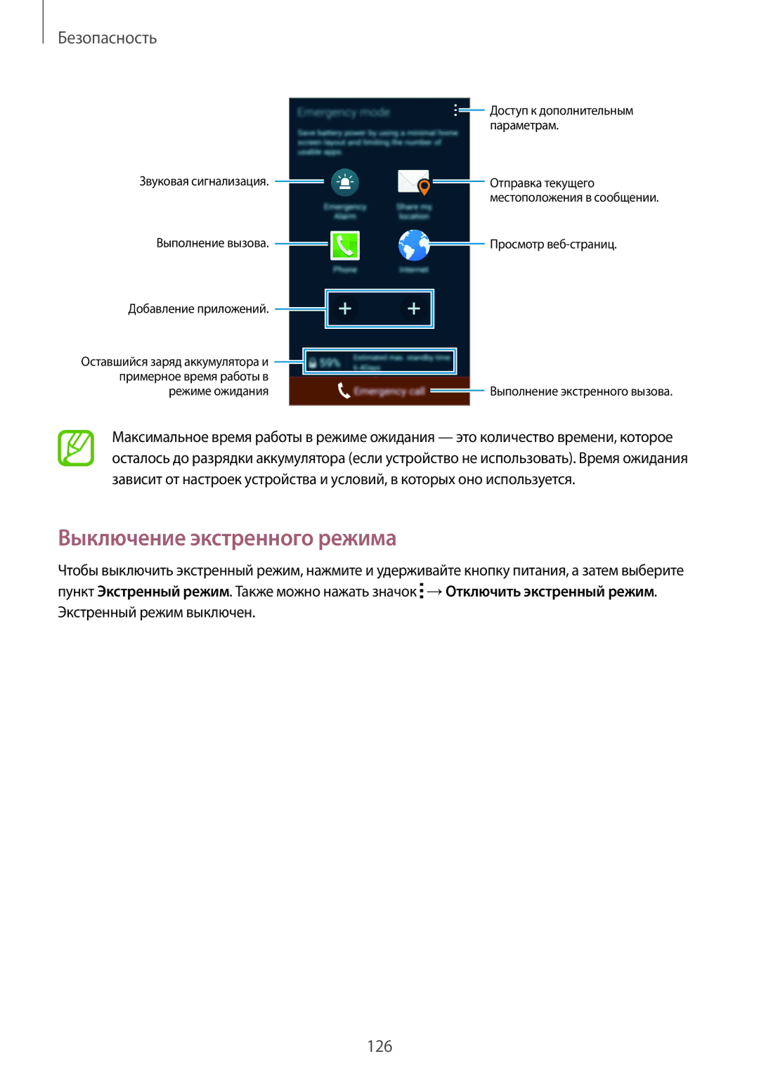 Samsung SM-C1150ZKASEB, SM-C1150ZKADBT, SM-C1150ZWASEB, SM-C1150ZWASER manual Выключение экстренного режима, Безопасность 