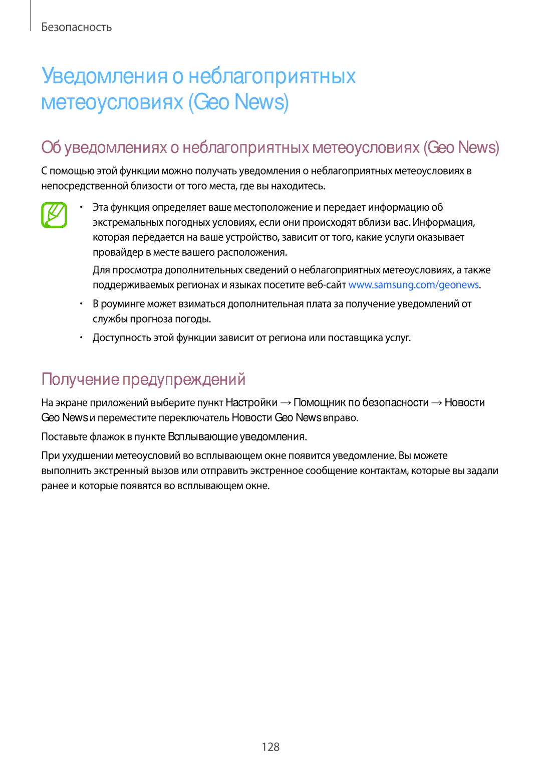 Samsung SM-C1150ZWASEB, SM-C1150ZKASEB manual Уведомления о неблагоприятных метеоусловиях Geo News, Получение предупреждений 