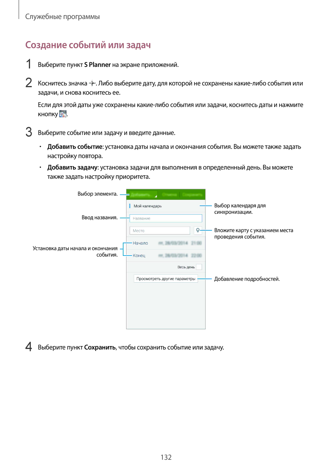 Samsung SM-C1150ZWABLR manual Создание событий или задач, Выберите пункт Сохранить, чтобы сохранить событие или задачу 