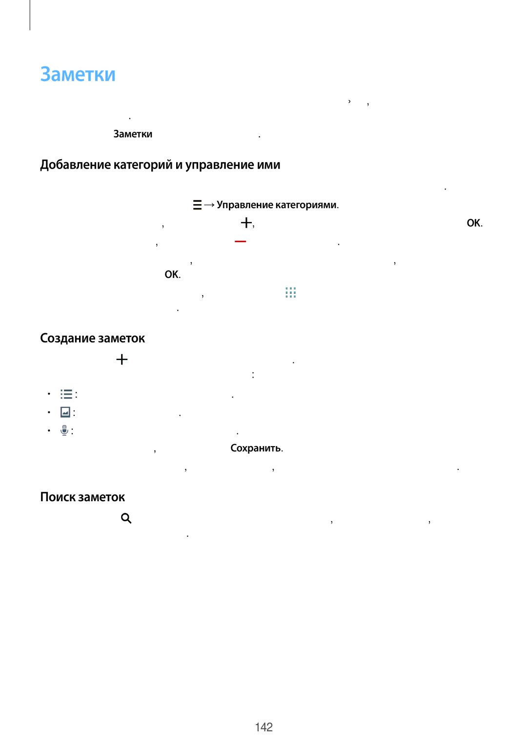 Samsung SM-C1150ZKASER, SM-C1150ZKASEB Заметки, Добавление категорий и управление ими, Создание заметок, Поиск заметок 