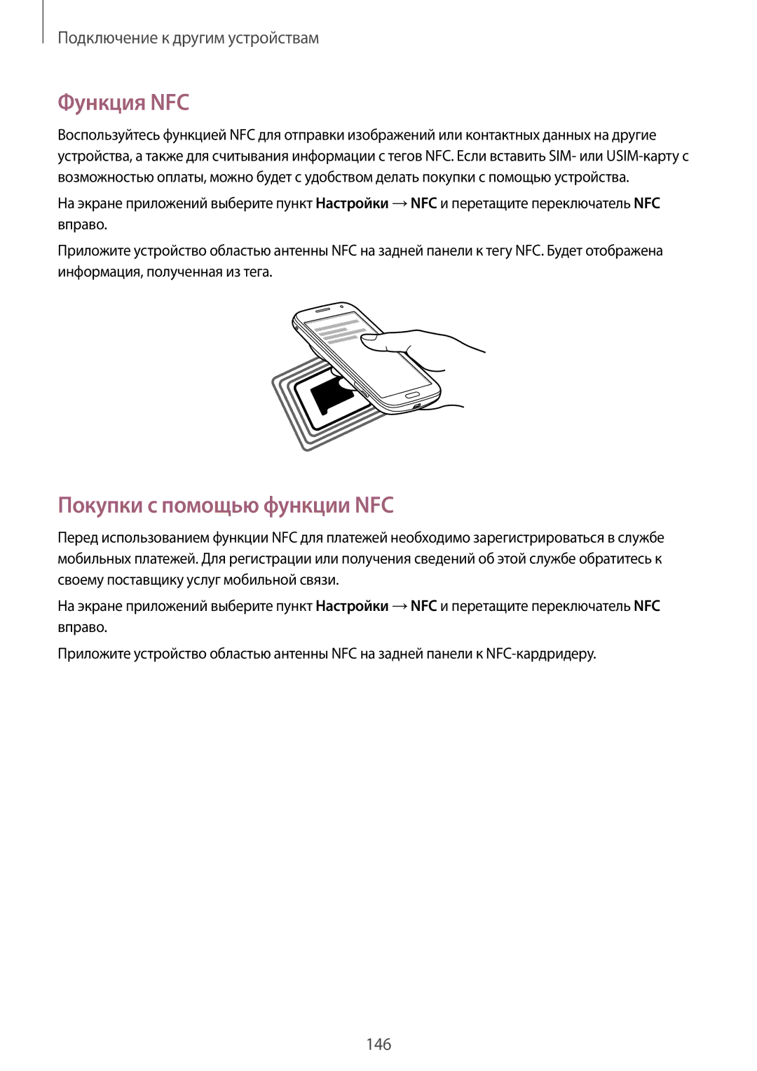 Samsung SM-C1150ZWASEB, SM-C1150ZKASEB, SM-C1150ZKADBT, SM-C1150ZWASER manual Функция NFC, Покупки с помощью функции NFC 