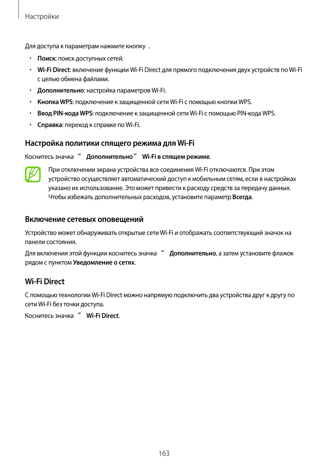 Samsung SM-C1150ZKADBT manual Настройка политики спящего режима для Wi-Fi, Включение сетевых оповещений, Wi-Fi Direct 