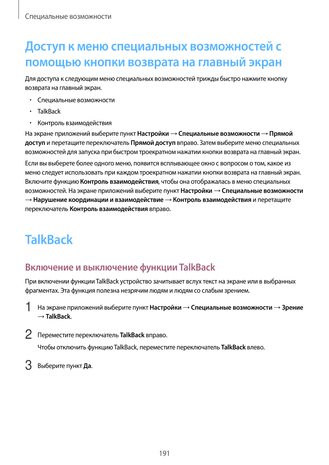 Samsung SM-C1150ZWASEB, SM-C1150ZKASEB, SM-C1150ZKADBT manual Включение и выключение функции TalkBack, → TalkBack 