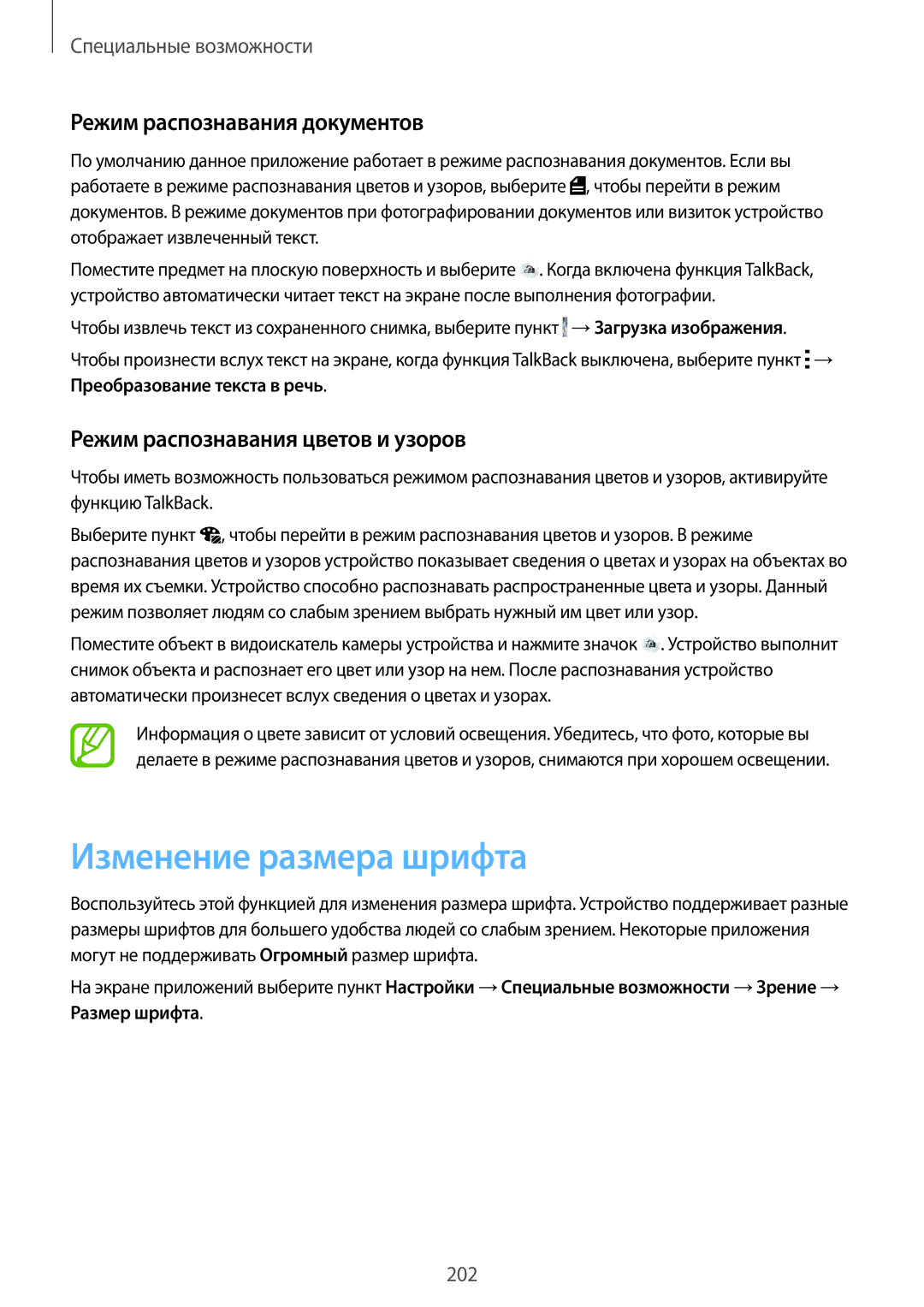 Samsung SM-C1150ZWASKZ manual Изменение размера шрифта, Режим распознавания документов, Режим распознавания цветов и узоров 