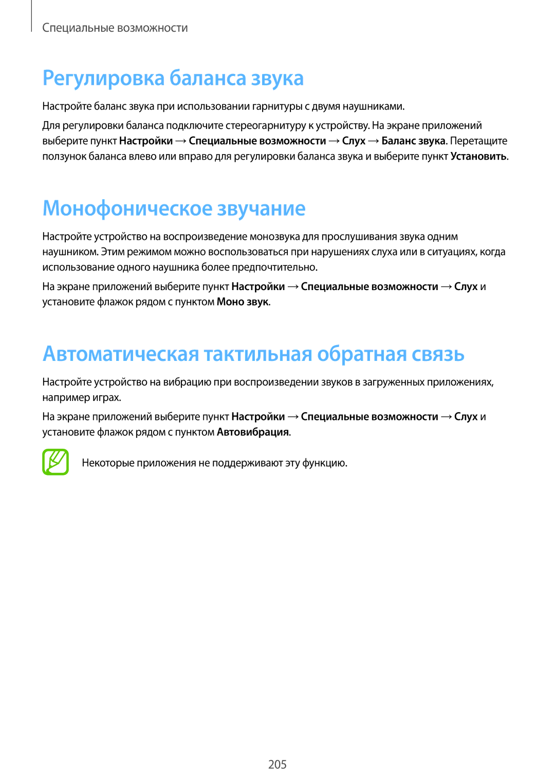 Samsung SM-C1150ZKASER manual Регулировка баланса звука, Монофоническое звучание, Автоматическая тактильная обратная связь 