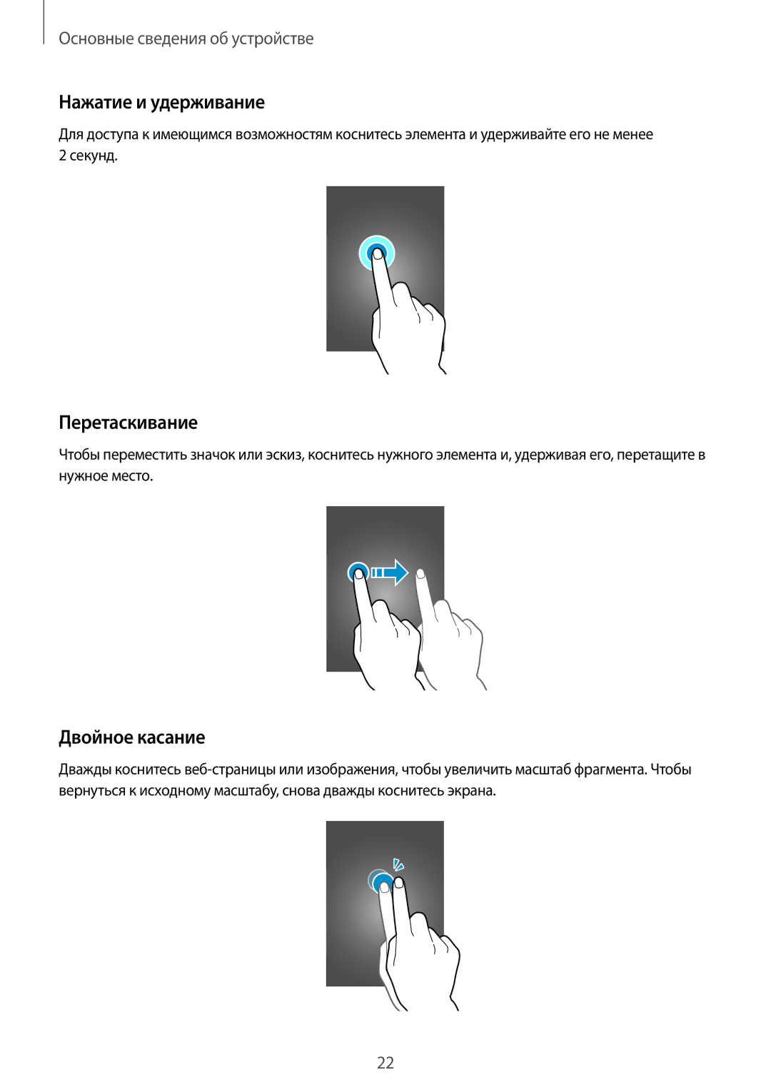 Samsung SM-C1150ZWASKZ, SM-C1150ZKASEB, SM-C1150ZKADBT manual Нажатие и удерживание, Перетаскивание, Двойное касание 