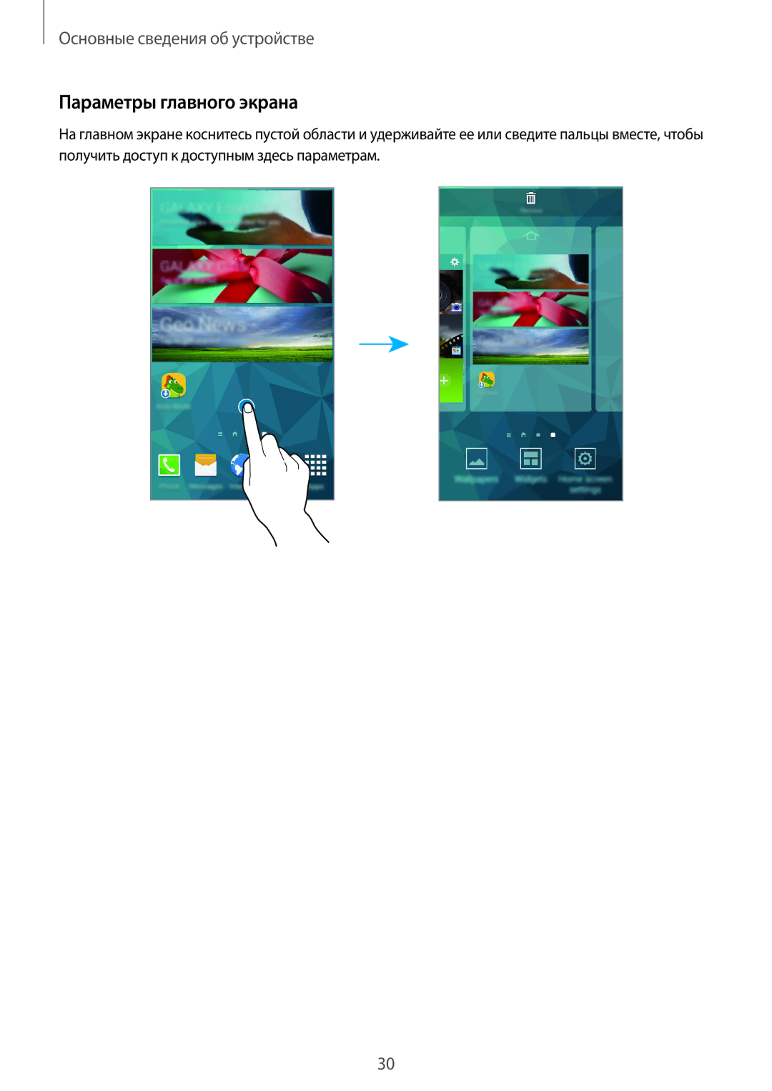 Samsung SM-C1150ZWASER, SM-C1150ZKASEB, SM-C1150ZKADBT, SM-C1150ZWASEB, SM-C1150ZWASKZ manual Параметры главного экрана 