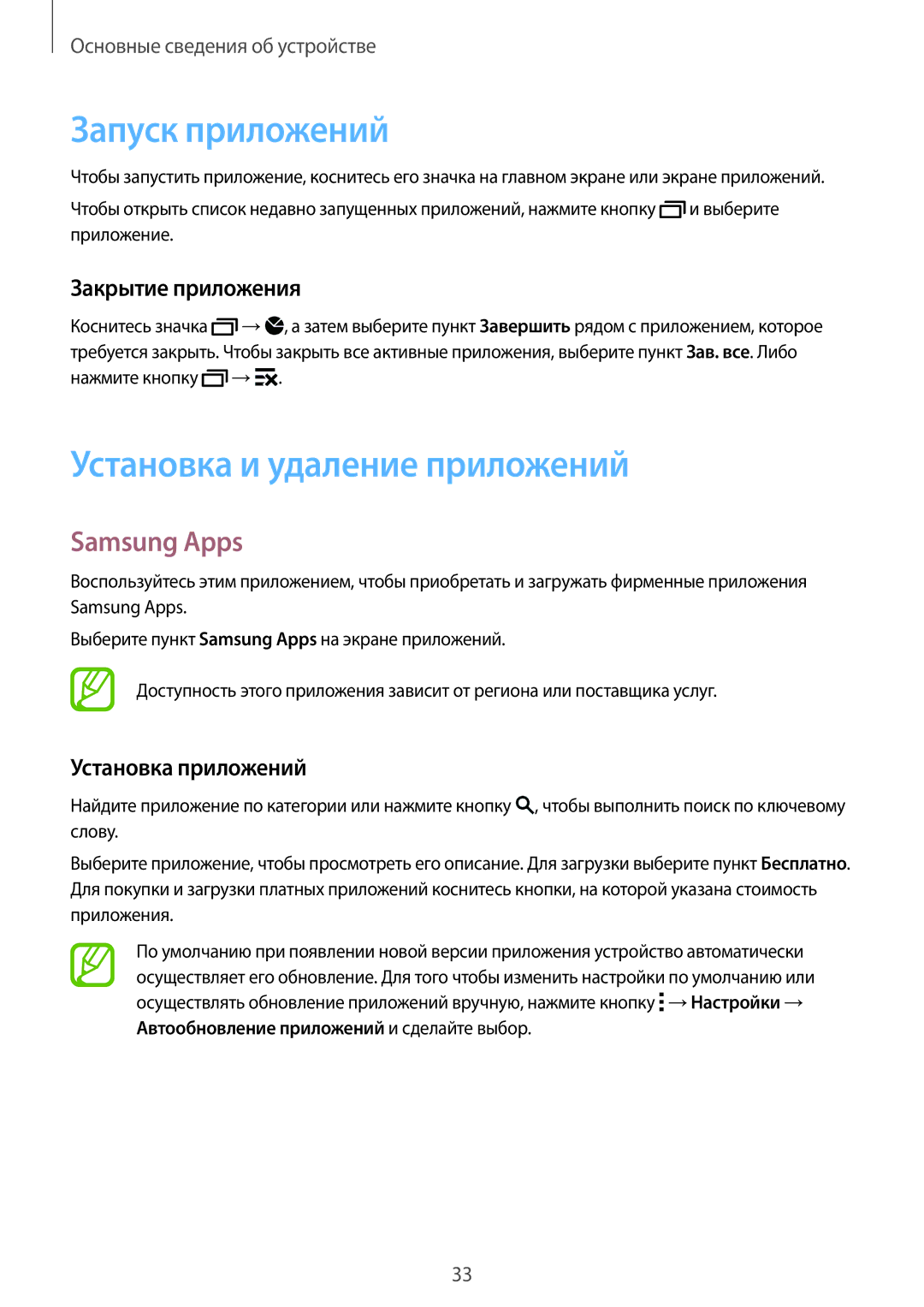 Samsung SM-C1150ZWABLR manual Запуск приложений, Установка и удаление приложений, Samsung Apps, Закрытие приложения 