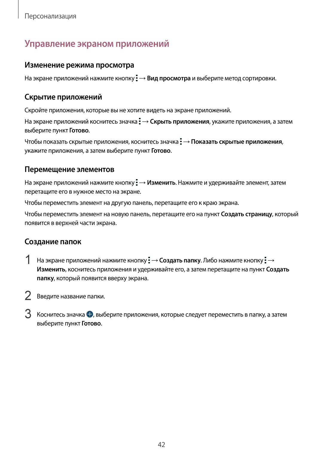 Samsung SM-C1150ZWABLR manual Управление экраном приложений, Изменение режима просмотра, Скрытие приложений, Создание папок 