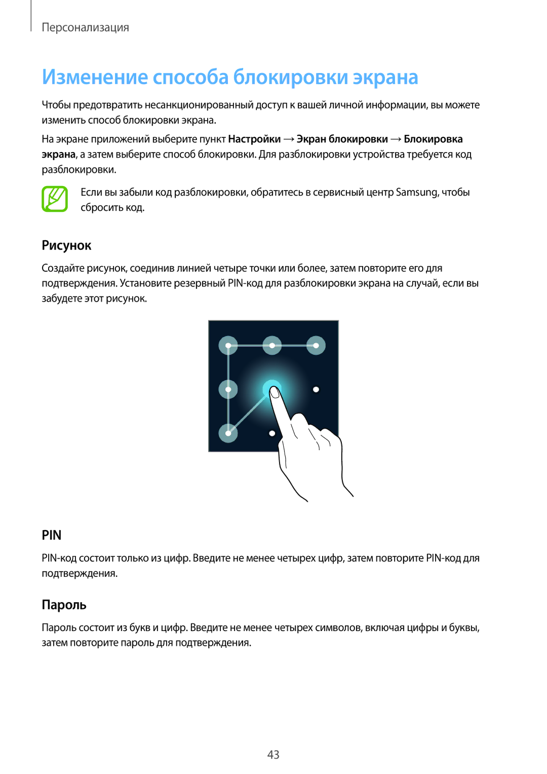 Samsung SM-C1150ZKASER, SM-C1150ZKASEB, SM-C1150ZKADBT, SM-C1150ZWASEB Изменение способа блокировки экрана, Рисунок, Пароль 