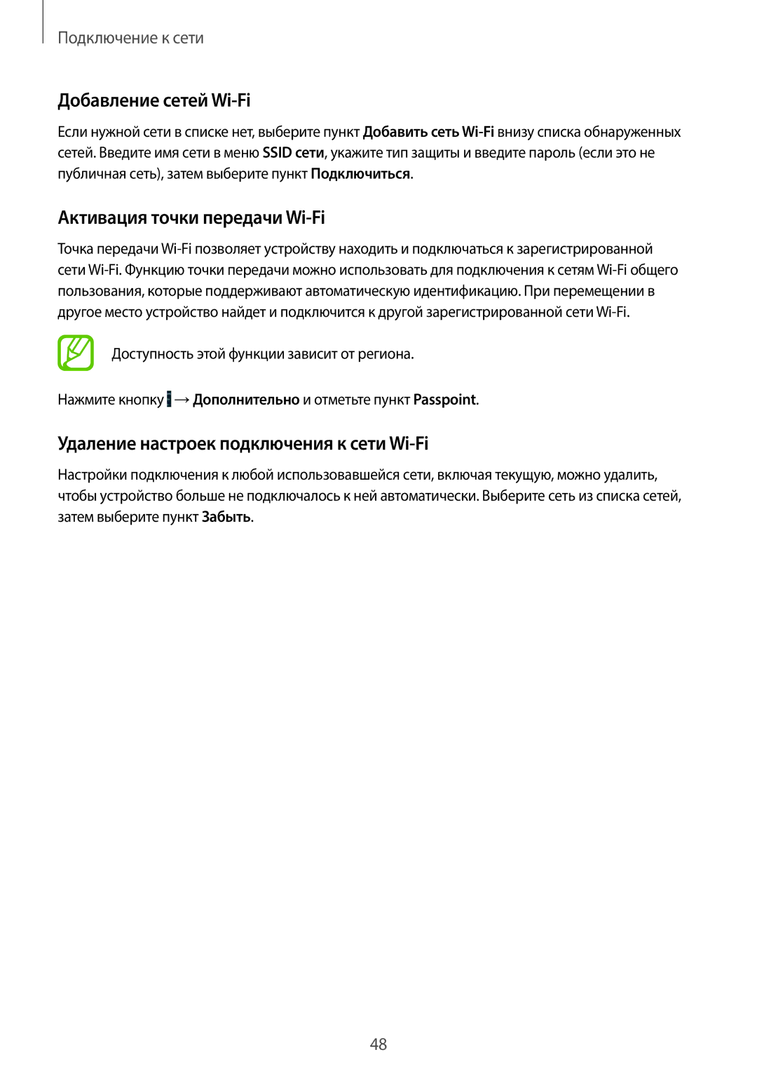 Samsung SM-C1150ZWASER Добавление сетей Wi-Fi, Активация точки передачи Wi-Fi, Удаление настроек подключения к сети Wi-Fi 