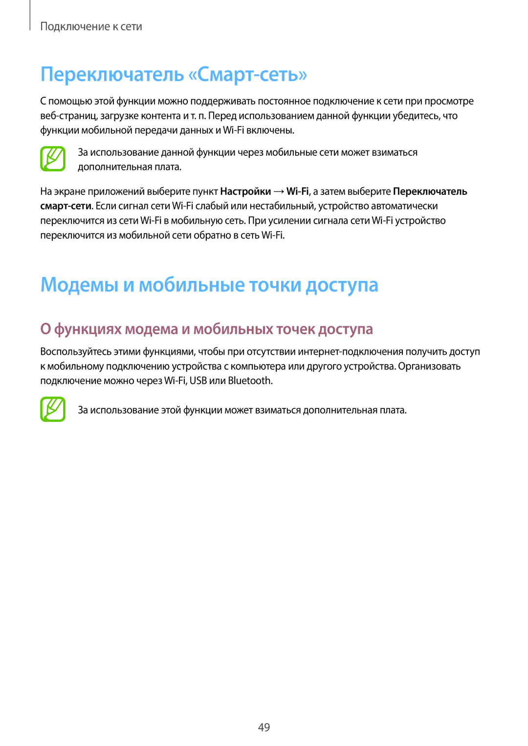 Samsung SM-C1150ZWASKZ, SM-C1150ZKASEB, SM-C1150ZKADBT manual Переключатель «Смарт-сеть», Модемы и мобильные точки доступа 