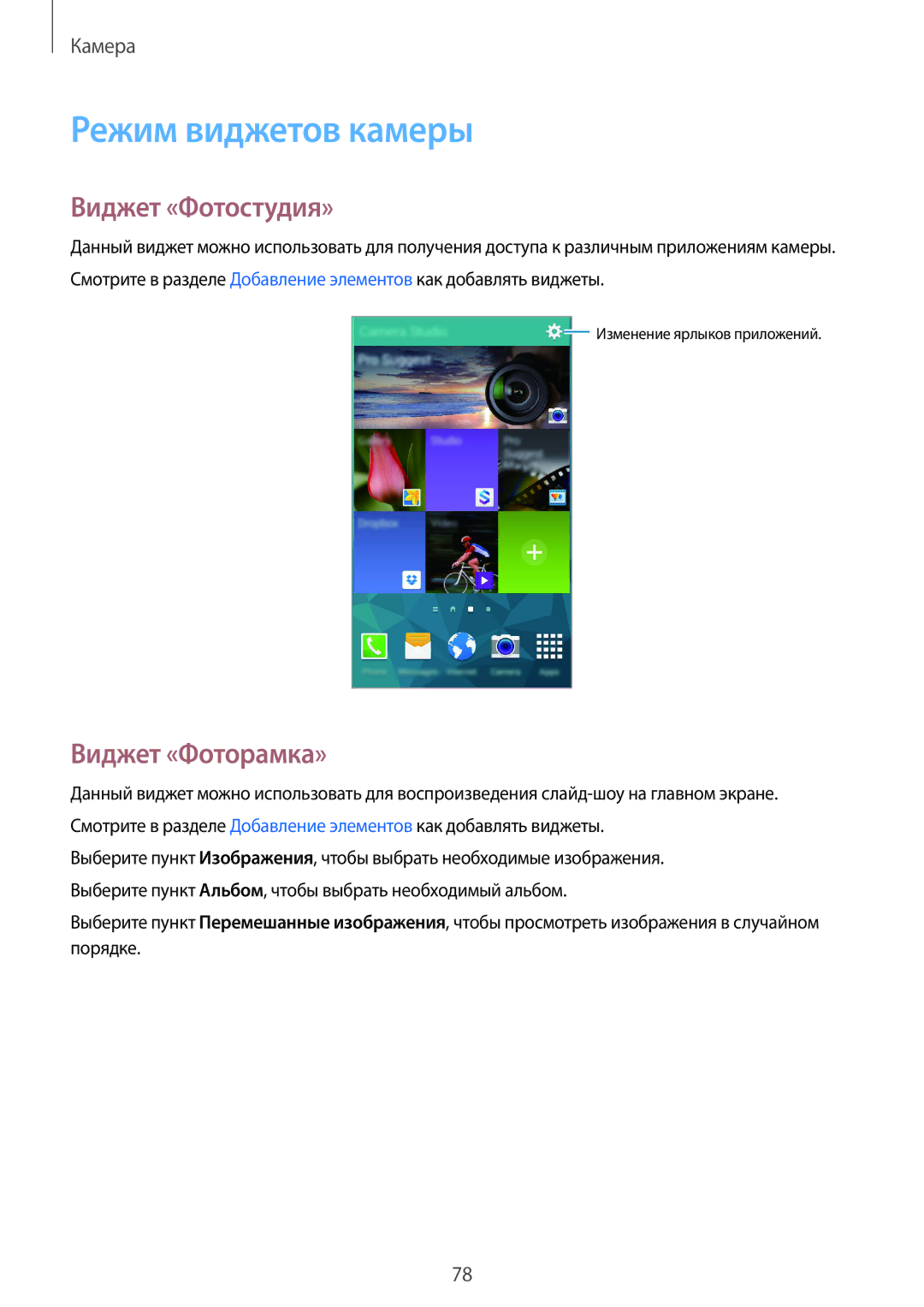 Samsung SM-C1150ZWABLR, SM-C1150ZKASEB, SM-C1150ZKADBT manual Режим виджетов камеры, Виджет «Фотостудия», Виджет «Фоторамка» 