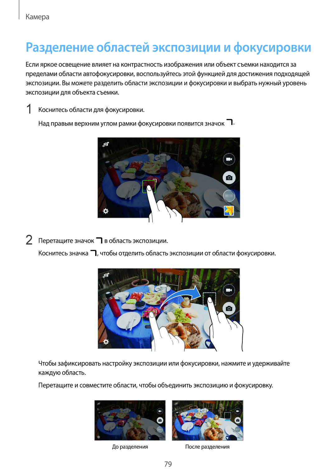 Samsung SM-C1150ZKASER, SM-C1150ZKASEB, SM-C1150ZKADBT, SM-C1150ZWASEB manual Разделение областей экспозиции и фокусировки 