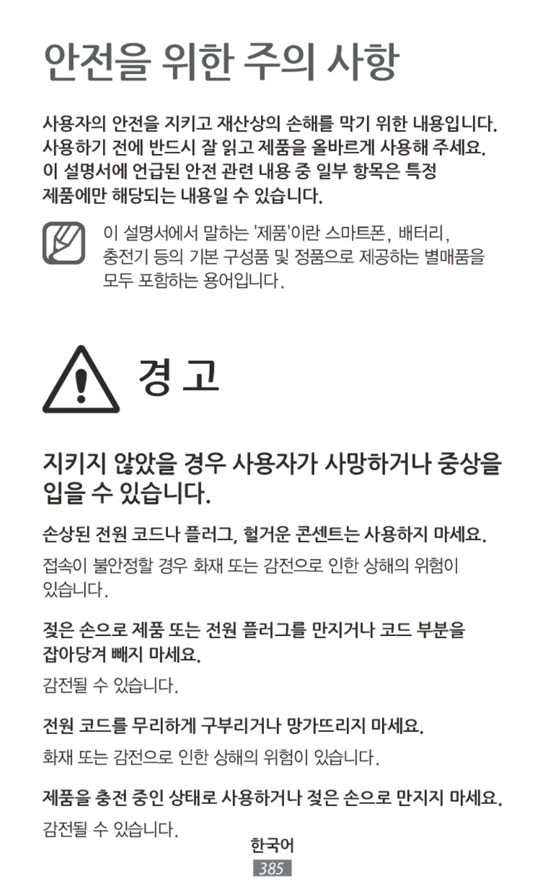 Samsung SM-T230NZWASER, SM-C1150ZKASEB, SM-T235NZWAATO, SM-T235NYKASEB, SM-T230NZWAXEO, SM-T230NZWATUR manual 안전을 위한 주의 사항 