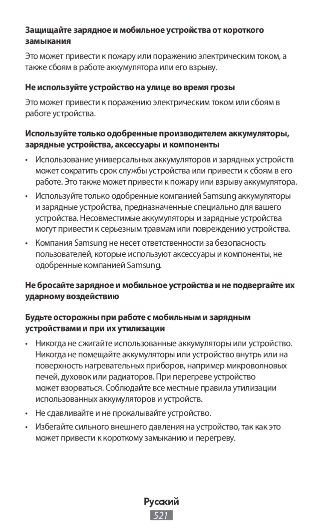 Samsung GT-I9295ZAATWO Не используйте устройство на улице во время грозы, Не сдавливайте и не прокалывайте устройство 