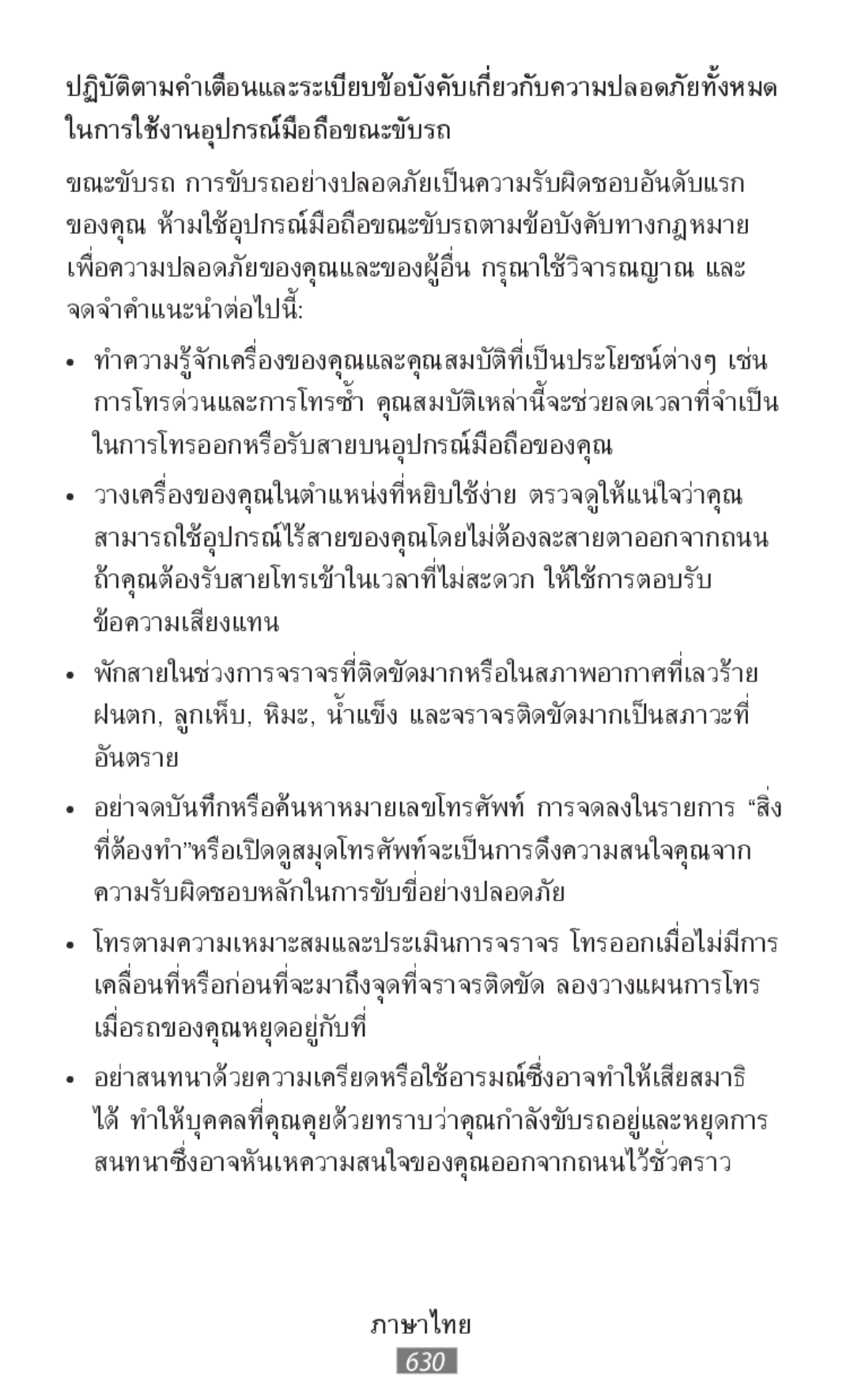 Samsung GT-I9295ZAATPH, SM-C1150ZKASEB, SM-T235NZWAATO, SM-T235NYKASEB, SM-T230NZWAXEO manual ในการใช้งานอุปกรณ์มือถือขณะขับรถ 