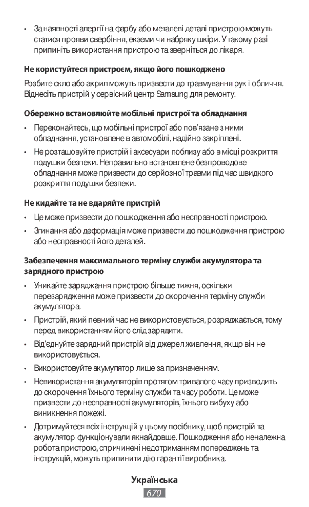 Samsung GT-I9295ZAAPHE, SM-C1150ZKASEB Не користуйтеся пристроєм, якщо його пошкоджено, Не кидайте та не вдаряйте пристрій 