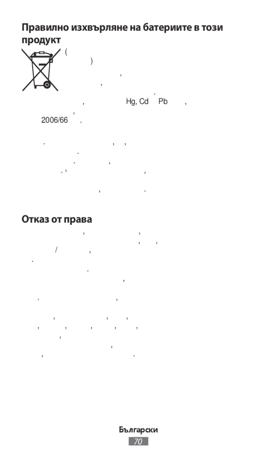 Samsung SM-T230NYKAROM, SM-C1150ZKASEB, SM-T235NZWAATO manual Правилно изхвърляне на батериите в този продукт, Отказ от права 
