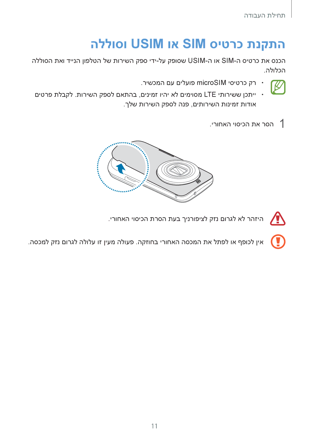 Samsung SM-C1150ZWAILO, SM-C1150ZWASEE, SM-C1150ZKAPTR, SM-C1150ZKAILO manual הללוסו Usim וא SIM סיטרכ תנקתה 