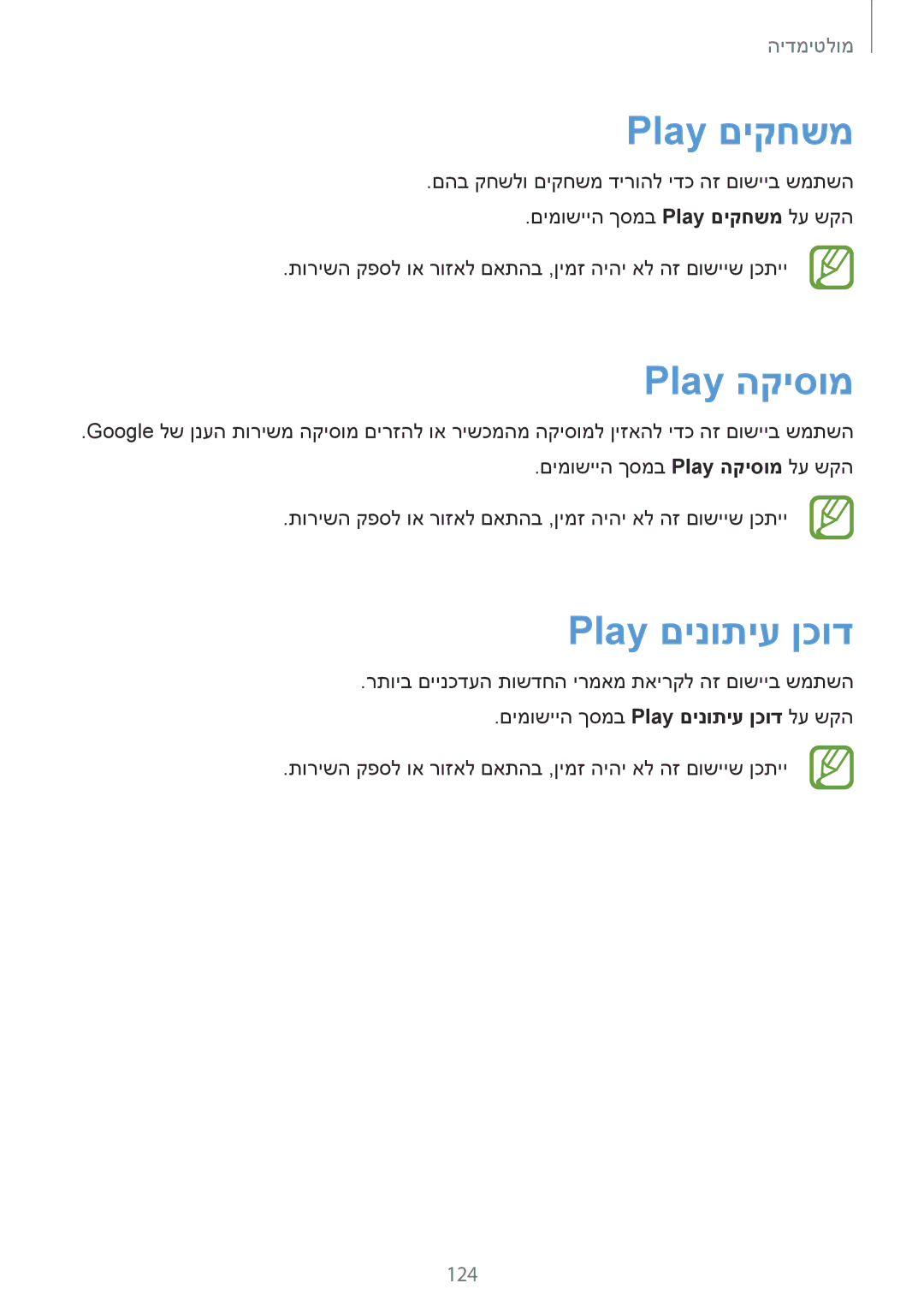 Samsung SM-C1150ZWASEE, SM-C1150ZKAPTR, SM-C1150ZKAILO, SM-C1150ZWAILO manual Play םיקחשמ, Play הקיסומ, Play םינותיע ןכוד, 124 