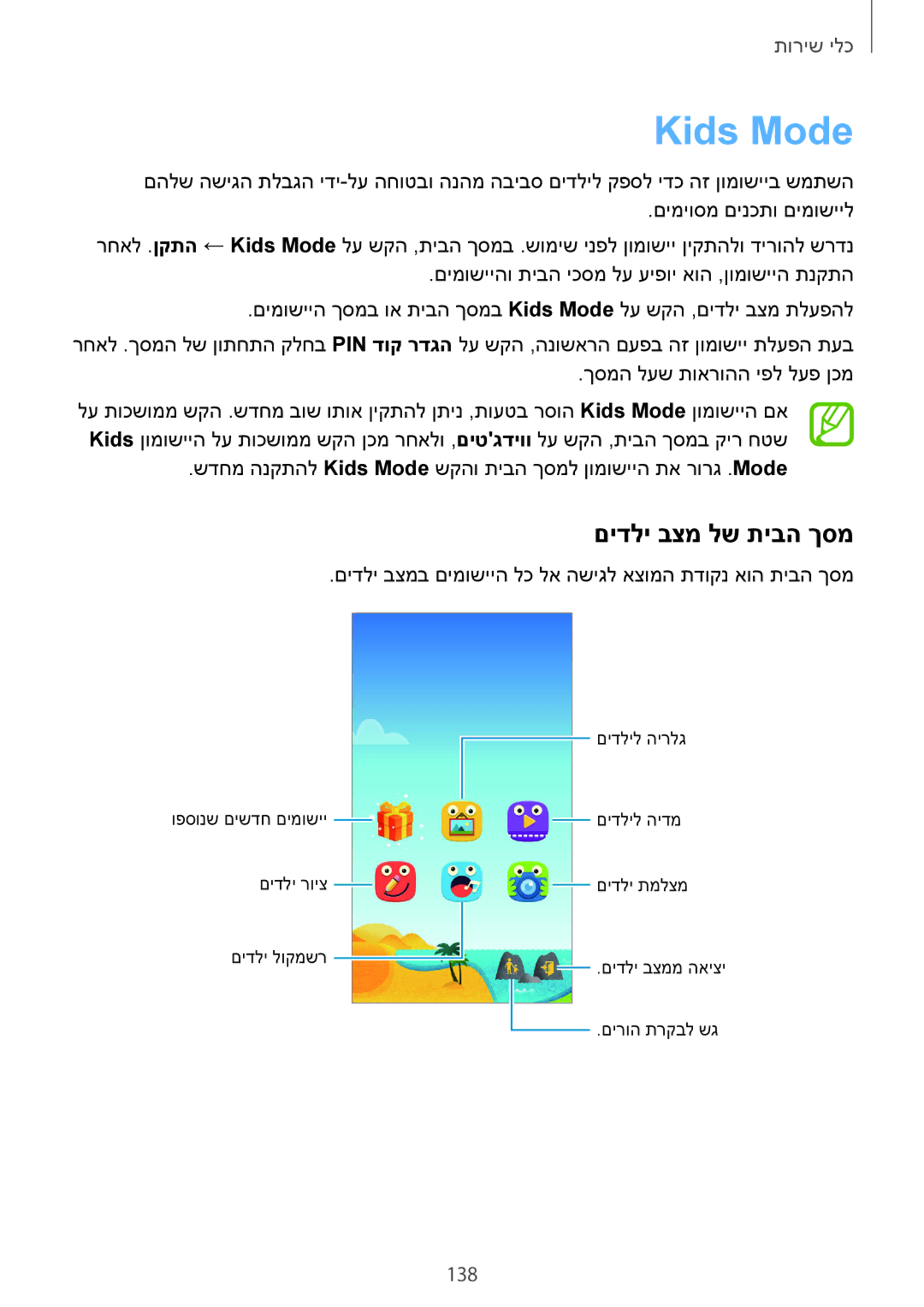 Samsung SM-C1150ZKAILO, SM-C1150ZWASEE, SM-C1150ZKAPTR, SM-C1150ZWAILO manual Kids Mode, םידלי בצמ לש תיבה ךסמ, 138 