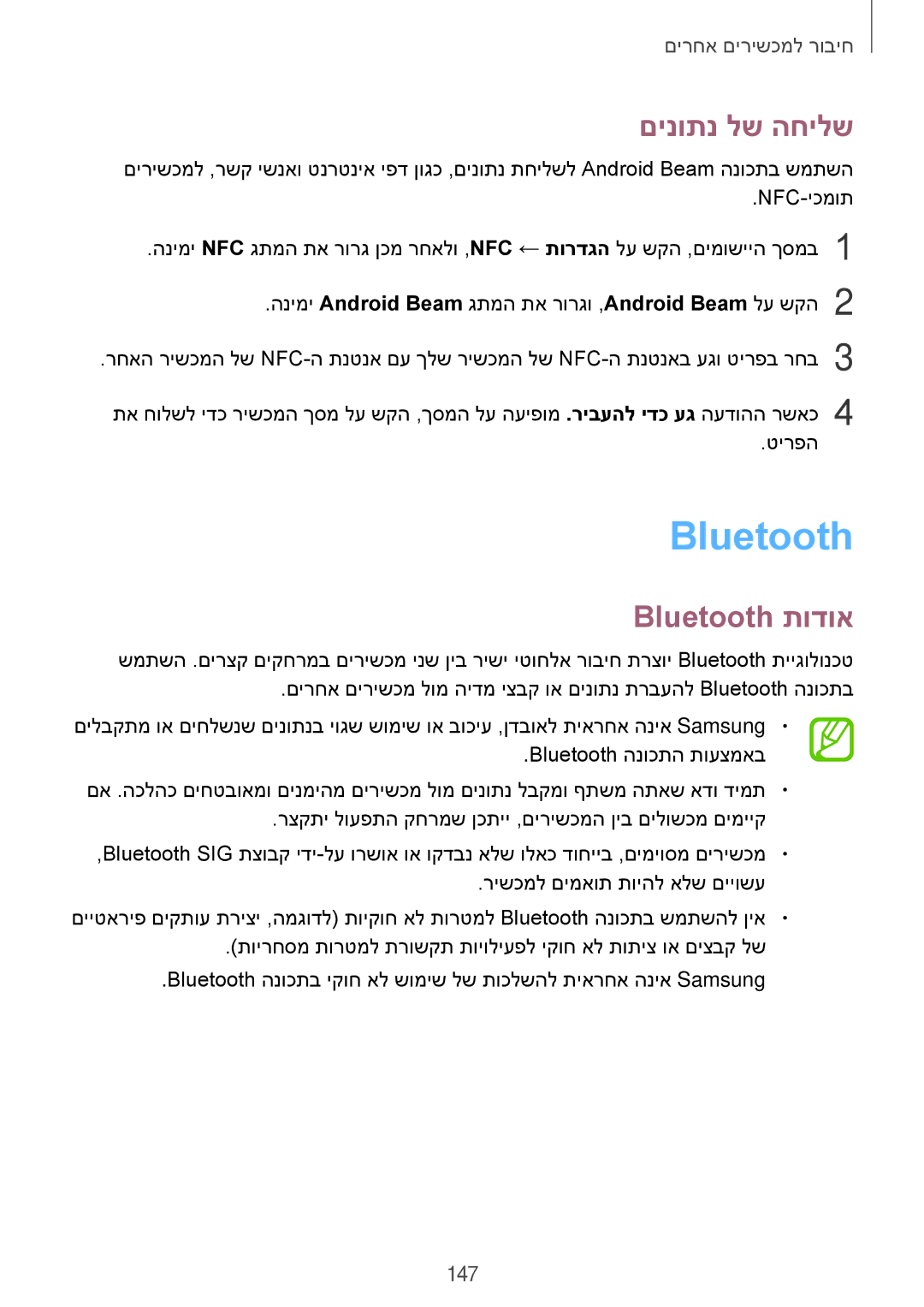 Samsung SM-C1150ZWAILO, SM-C1150ZWASEE, SM-C1150ZKAPTR, SM-C1150ZKAILO manual םינותנ לש החילש, Bluetooth תודוא, 147 