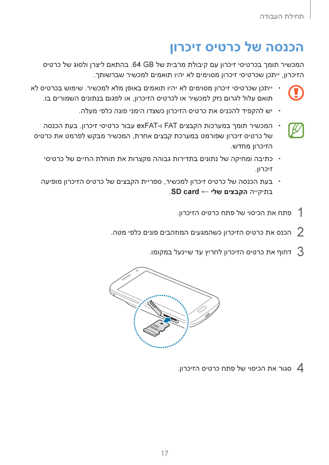 Samsung SM-C1150ZKAPTR, SM-C1150ZWASEE, SM-C1150ZKAILO, SM-C1150ZWAILO ןורכיז סיטרכ לש הסנכה, SD card ← ילש םיצבקה הייקיתב 