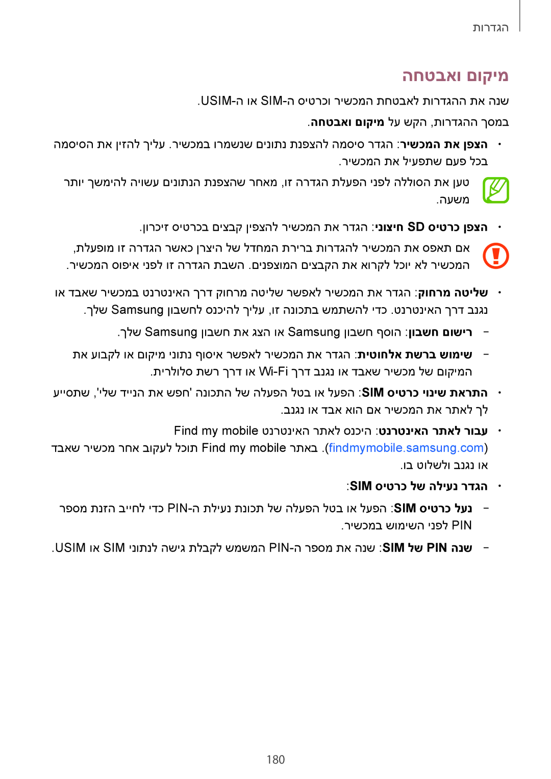 Samsung SM-C1150ZWASEE, SM-C1150ZKAPTR, SM-C1150ZKAILO, SM-C1150ZWAILO manual החטבאו םוקימ, 180, Sim סיטרכ לש הליענ רדגה 