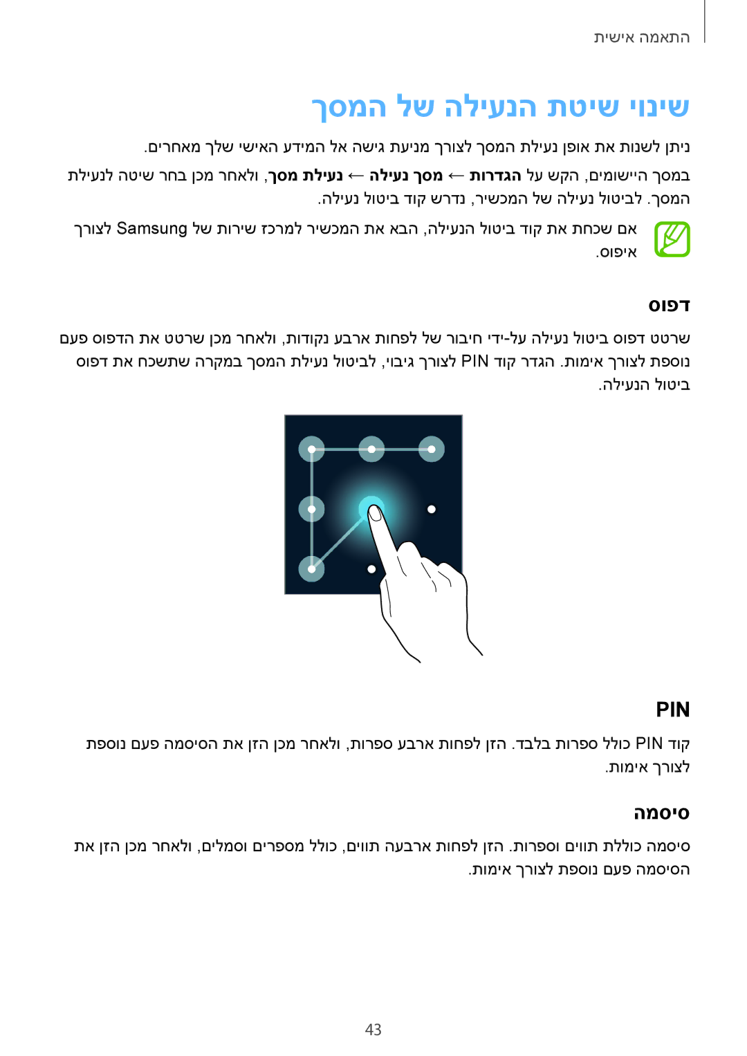 Samsung SM-C1150ZWAILO, SM-C1150ZWASEE, SM-C1150ZKAPTR, SM-C1150ZKAILO manual ךסמה לש הליענה תטיש יוניש, סופד, המסיס 