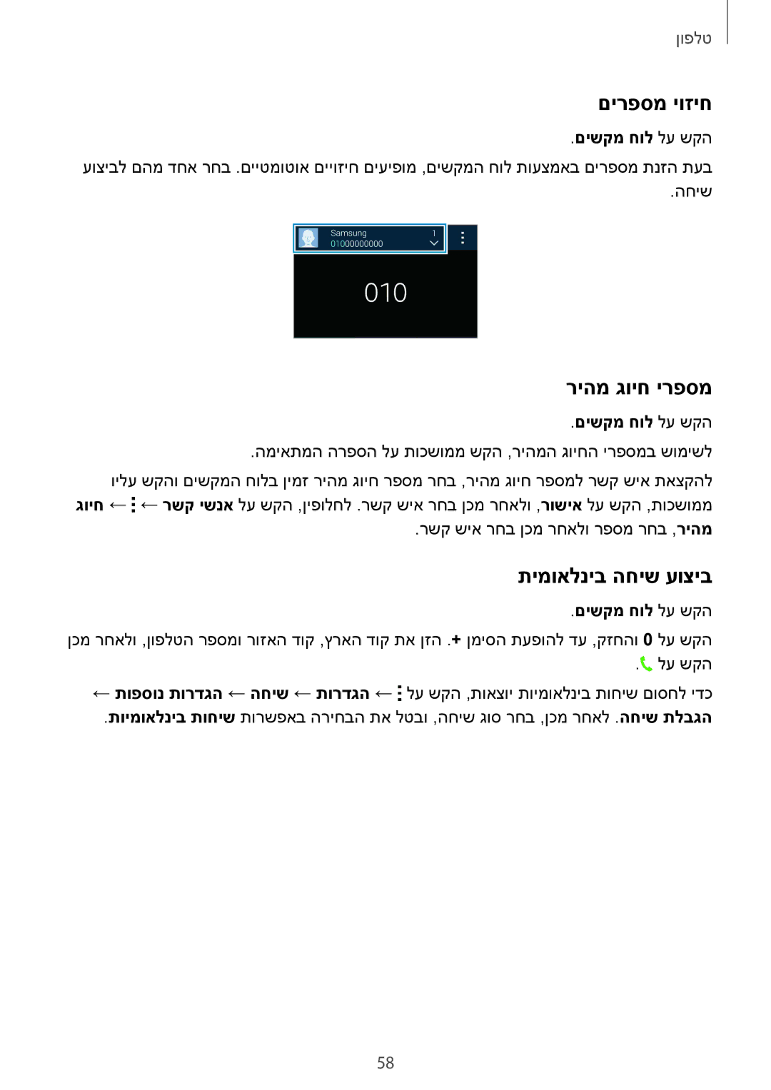 Samsung SM-C1150ZKAILO, SM-C1150ZWASEE manual םירפסמ יוזיח, ריהמ גויח ירפסמ, תימואלניב החיש עוציב, םישקמ חול לע שקה 