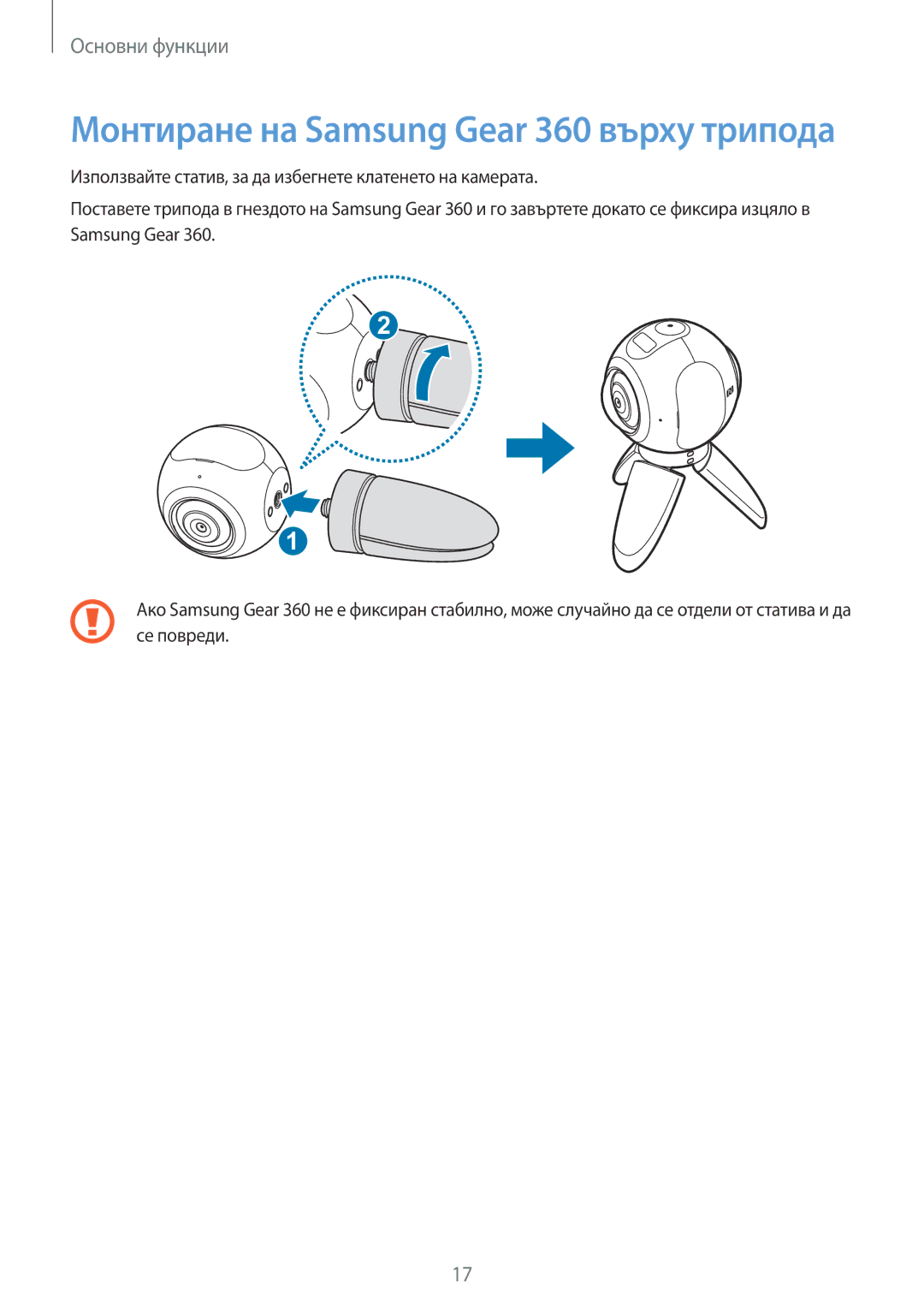 Samsung SM-C200NZWABGL manual Монтиране на Samsung Gear 360 върху трипода 