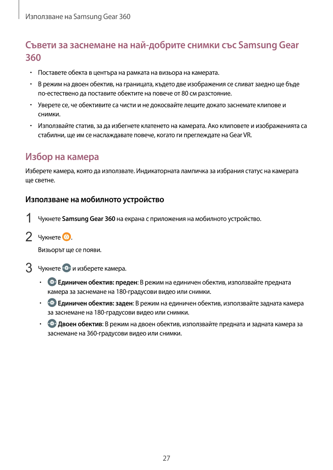 Samsung SM-C200NZWABGL manual Съвети за заснемане на най-добрите снимки със Samsung Gear, Избор на камера 