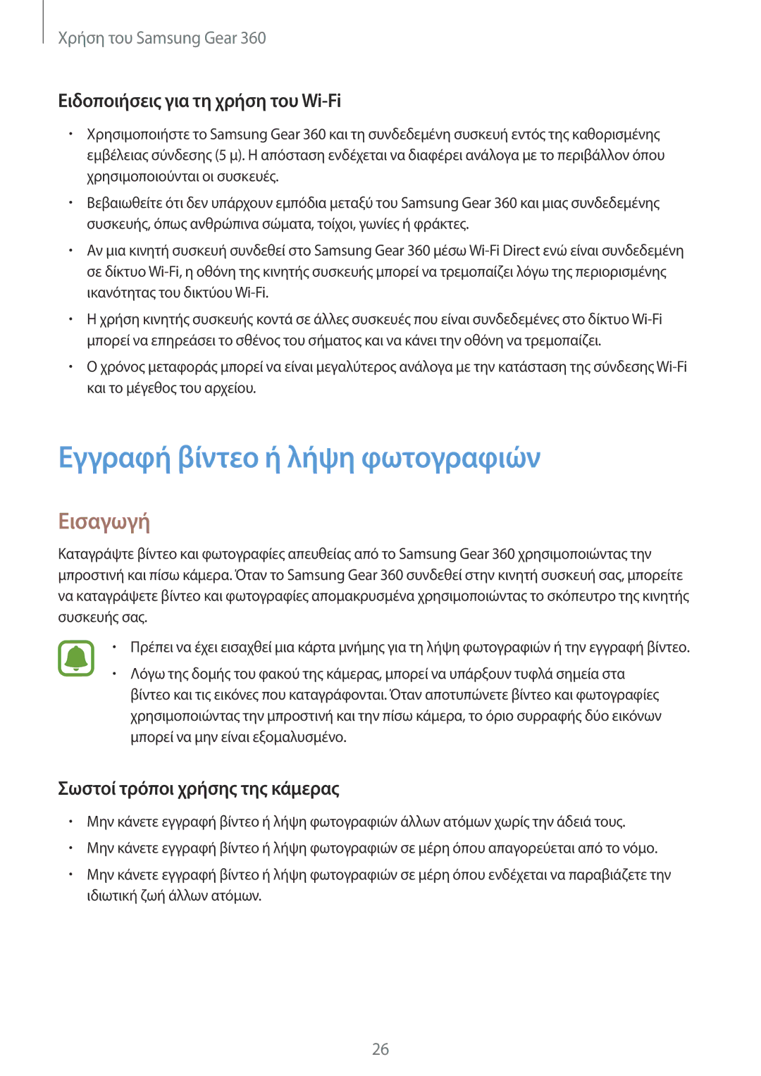 Samsung SM-C200NZWAEUR manual Εγγραφή βίντεο ή λήψη φωτογραφιών, Εισαγωγή, Ειδοποιήσεις για τη χρήση του Wi-Fi 