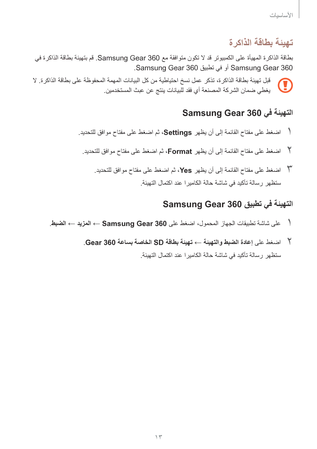 Samsung SM-C200NZWAKSA manual ةركاذلا ةقاطب ةئيهت, Samsung Gear 360 يف ةئيهتلا, Samsung Gear 360 قيبطت يف ةئيهتلا 